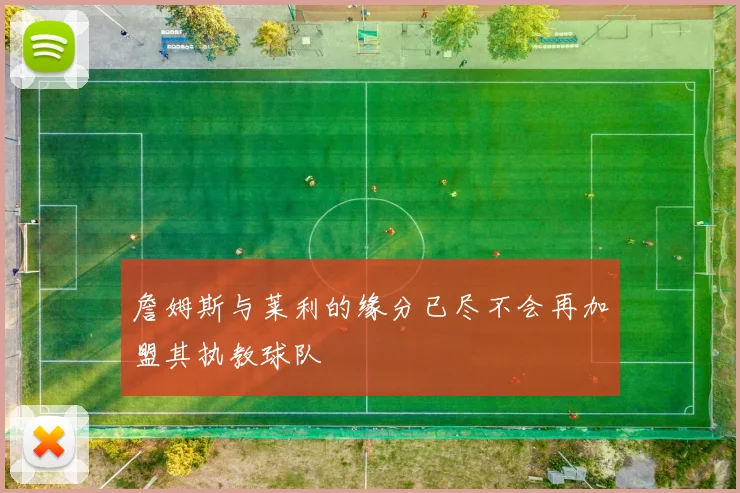 詹姆斯与莱利的缘分已尽不会再加盟其执教球队