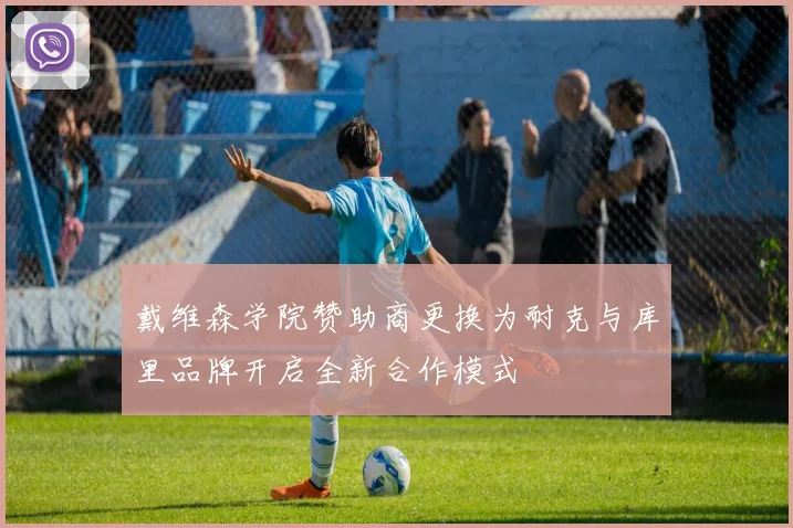 戴维森学院赞助商更换为耐克与库里品牌开启全新合作模式