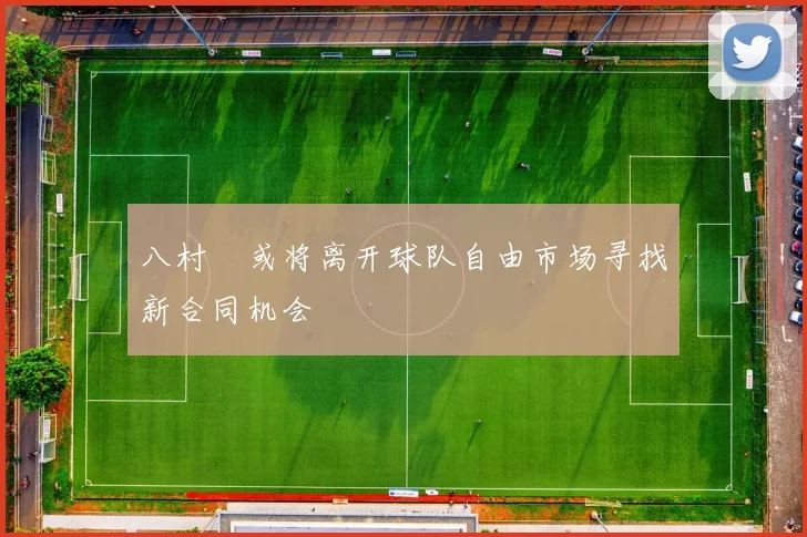 八村塁或将离开球队自由市场寻找新合同机会