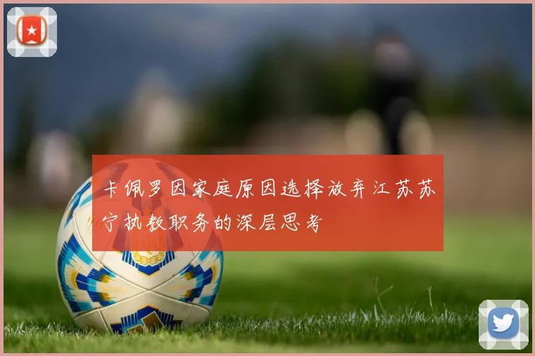 卡佩罗因家庭原因选择放弃江苏苏宁执教职务的深层思考