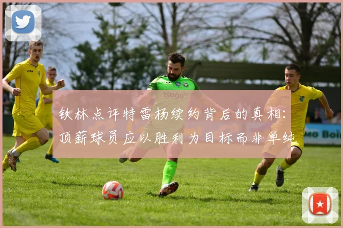铁林点评特雷杨续约背后的真相：顶薪球员应以胜利为目标而非单纯数据