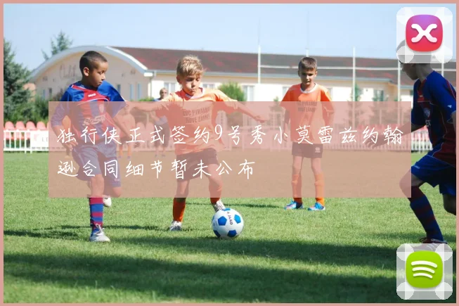 独行侠正式签约9号秀小莫雷兹约翰逊合同细节暂未公布