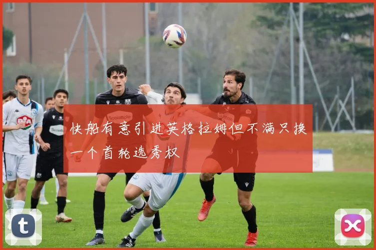 快船有意引进英格拉姆但不满只换一个首轮选秀权