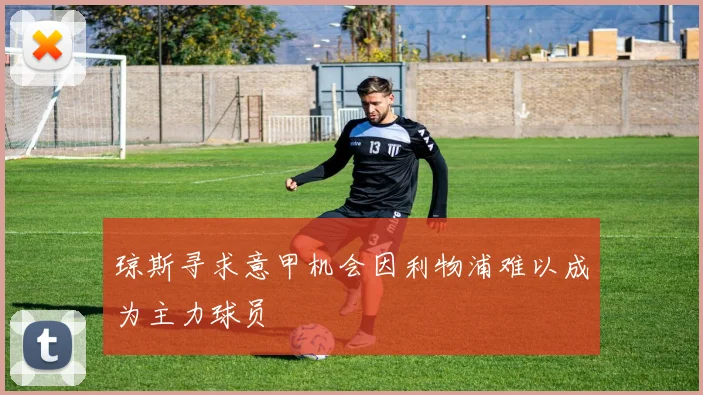 琼斯寻求意甲机会因利物浦难以成为主力球员