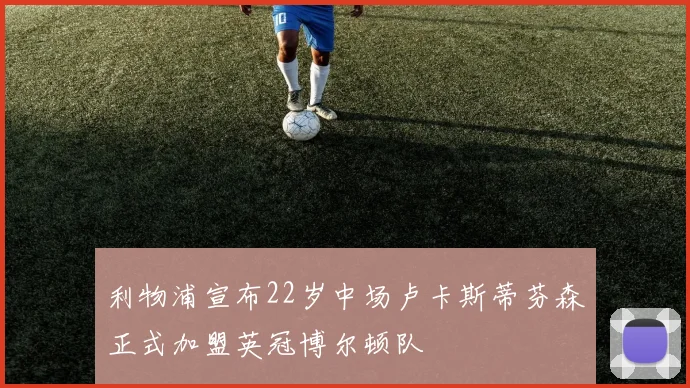 利物浦宣布22岁中场卢卡斯蒂芬森正式加盟英冠博尔顿队