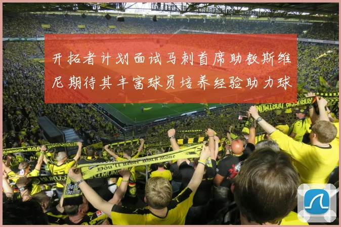 开拓者计划面试马刺首席助教斯维尼期待其丰富球员培养经验助力球队发展